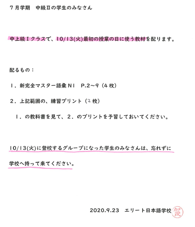 10月学期中上級Ⅰ（7月学期中級Ⅱ）のみなさんへ